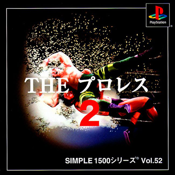 THE プロレス2(SIMPLE1500シリーズ Vol.52)