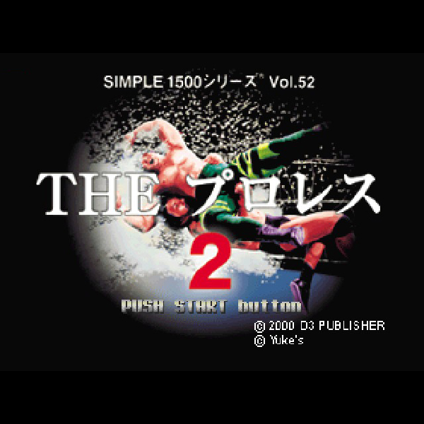 男女兼用 THE プロレス2(SIMPLE1500シリーズ Vol.52)｜プレイステーション その他