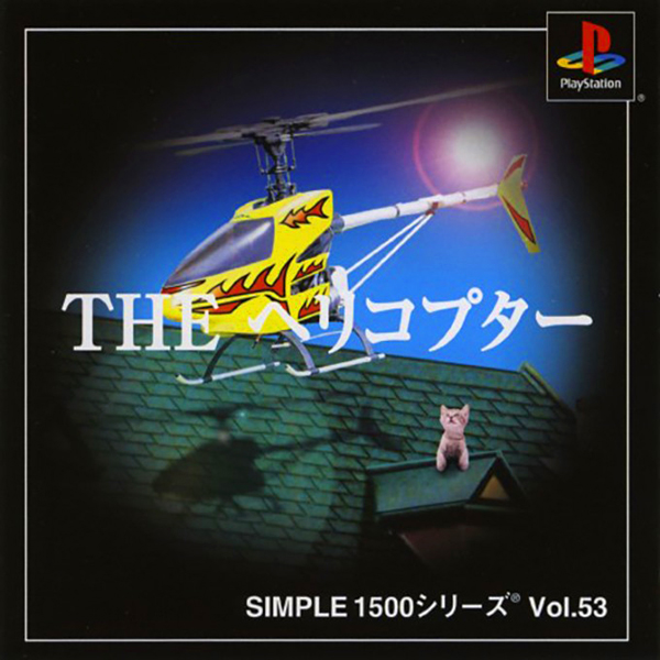 THE ヘリコプター(SIMPLE1500シリーズ Vol.53)