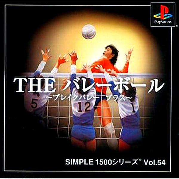 THE バレーボール(SIMPLE1500シリーズ Vol.54)