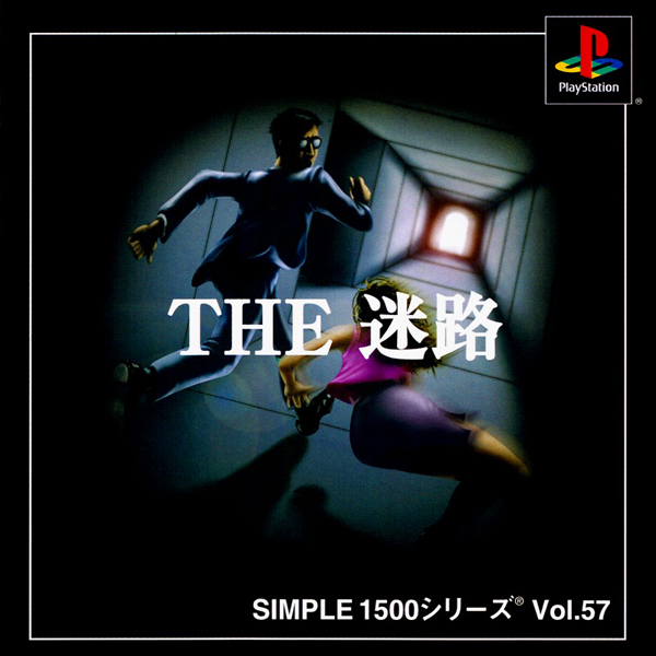 THE 迷路(SIMPLE1500シリーズ Vol.57)