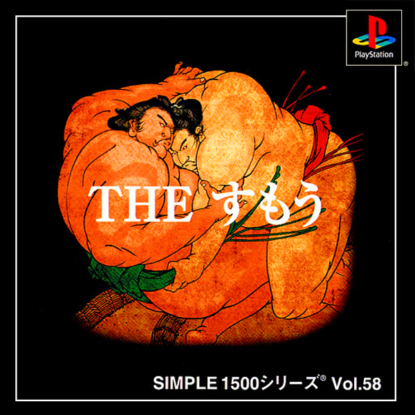 THE すもう(SIMPLE1500シリーズ Vol.58)