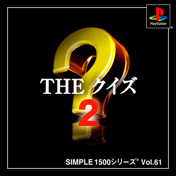 THE クイズ2(SIMPLE1500シリーズ Vol.61)