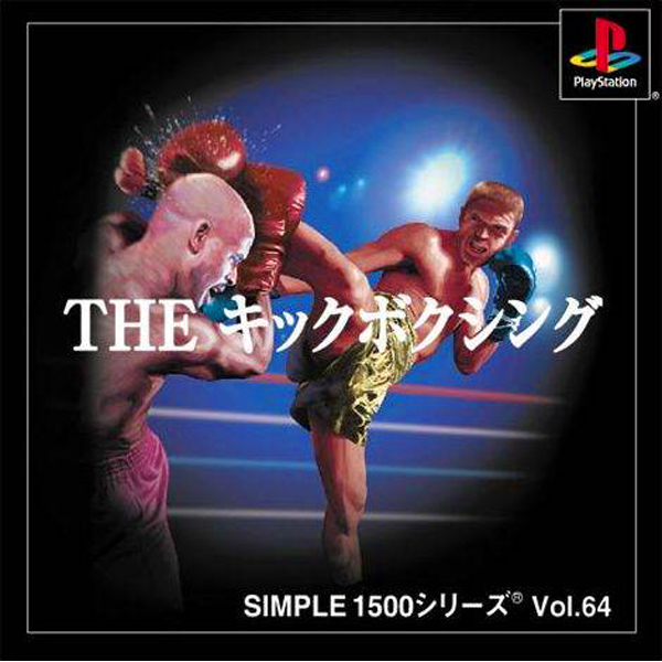 THE キックボクシング(SIMPLE1500シリーズ Vol.64)