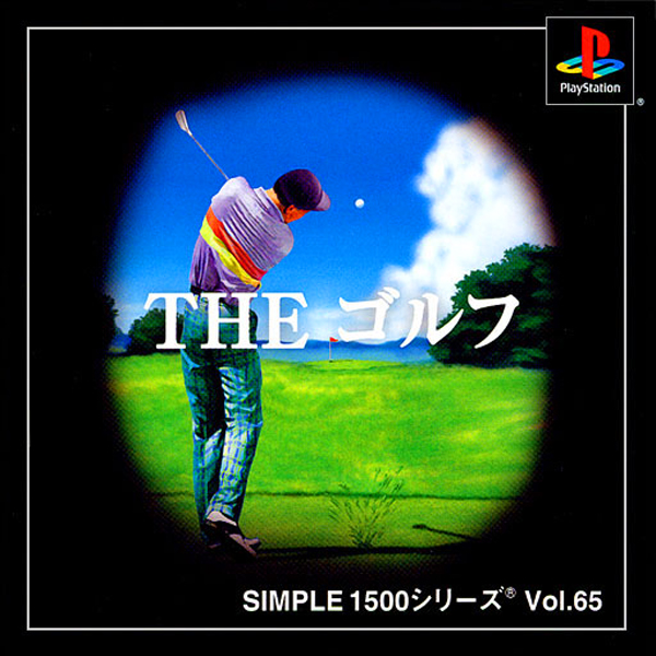 THE ゴルフ(SIMPLE1500シリーズ Vol.65)