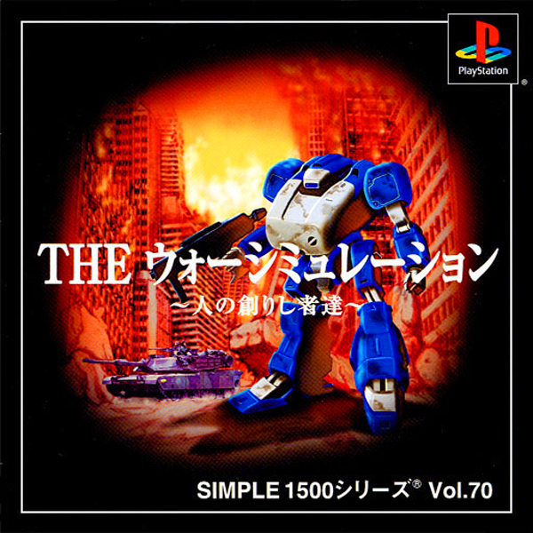 THE ウォーシミュレーション 人の創りし者達(SIMPLE1500シリーズ Vol.70)