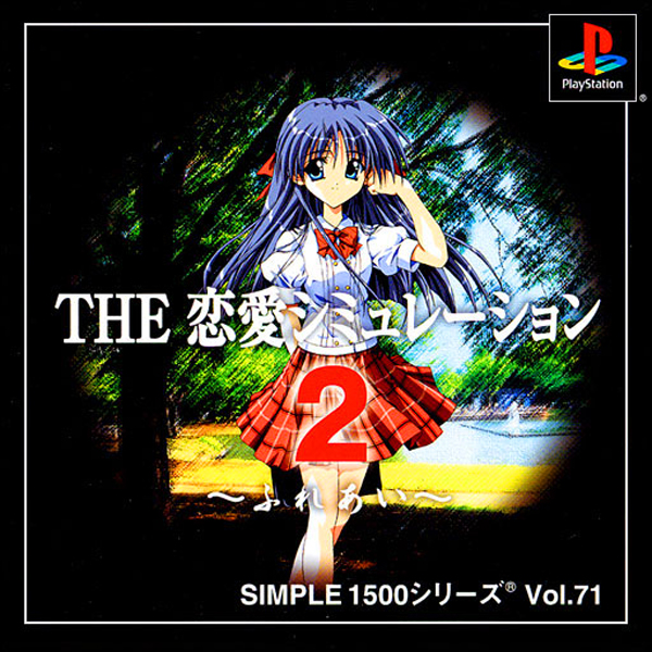 THE 恋愛シミュレーション2 ふれあい(SIMPLE1500シリーズ Vol.71)