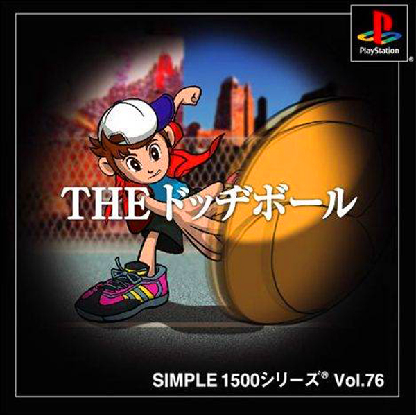 THE ドッヂボール(SIMPLE1500シリーズ Vol.76)