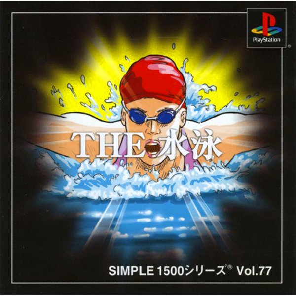 THE 水泳(SIMPLE1500シリーズ Vol.77)