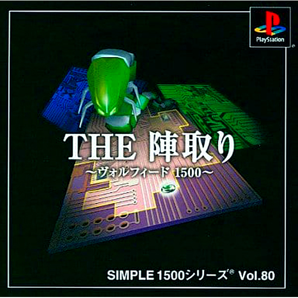 THE 陣取り ヴォルフィード1500(SIMPLE1500シリーズ Vol.80)