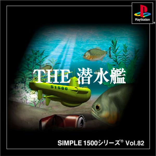 THE 潜水艦(SIMPLE1500シリーズ Vol.82)