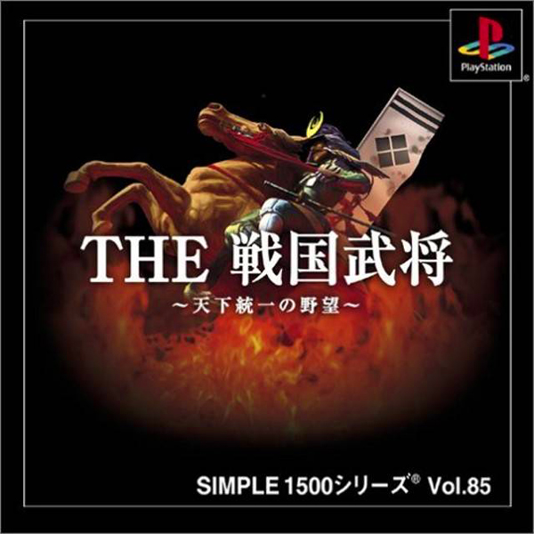 THE 戦国武将(SIMPLE1500シリーズ Vol.85)