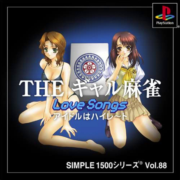 THE ギャル麻雀 Love Songs アイドルはハイレート(SIMPLE1500シリーズ Vol.88)