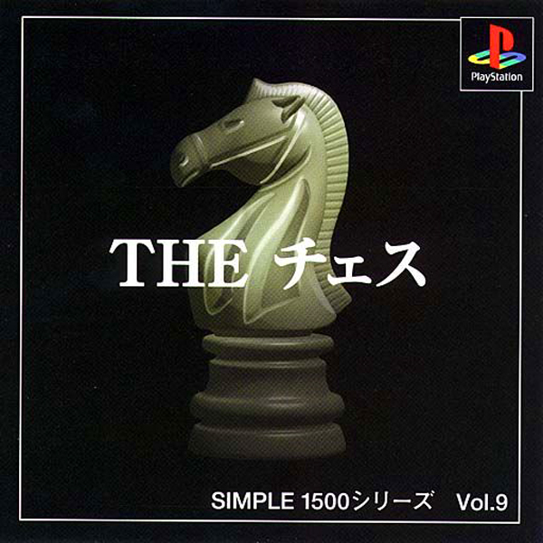 THE チェス(SIMPLE1500シリーズ Vol.9)