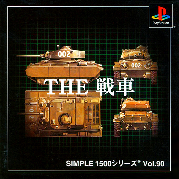 THE 戦車(SIMPLE1500シリーズ Vol.90)