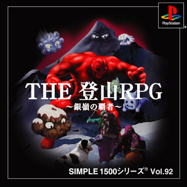 THE 登山RPG 銀嶺の覇者(SIMPLE1500シリーズ Vol.92)