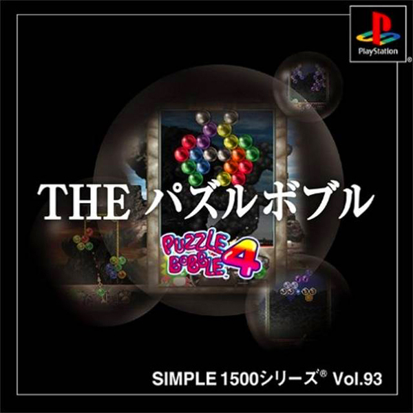 THE パズルボブル パズルボブル4(SIMPLE1500シリーズ Vol.93)