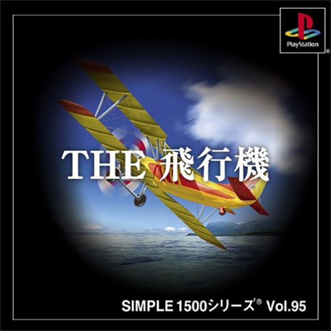 THE 飛行機(SIMPLE1500シリーズ Vol.95)
