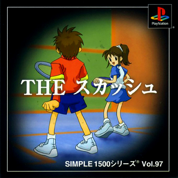 THE スカッシュ(SIMPLE1500シリーズ Vol.97)