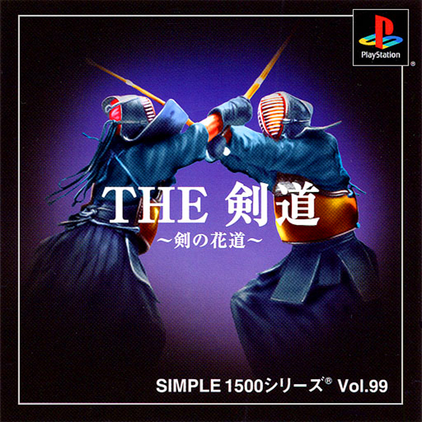 THE 剣道 剣の花道(SIMPLE1500シリーズ Vol.99)