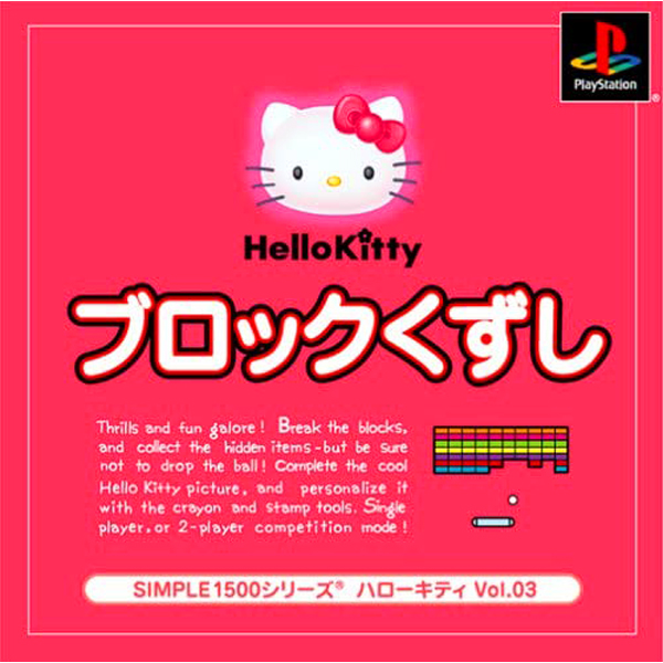 ブロックくずし(SIMPLE1500シリーズ ハローキティ Vol.03)