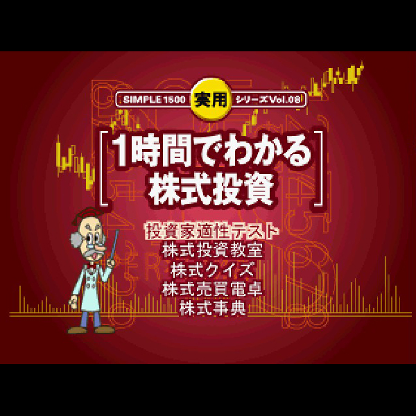 Amazon | SIMPLE1500実用シリーズ Vol.08 1時間でわかる株式投資