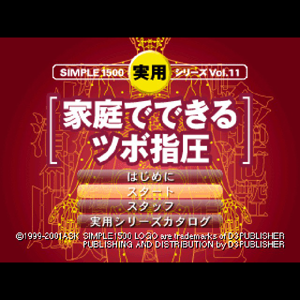美品  家庭でできるツボ指圧(SIMPLE1500実用シリーズ Vol.11 家庭用ゲームソフト