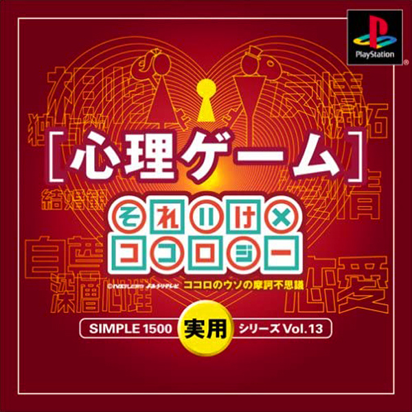 心理ゲーム それいけ×ココロジー ココロのウソの摩訶不思議(SIMPLE1500実用シリーズ Vol.13)