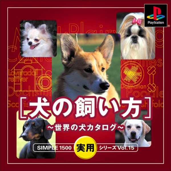 犬の飼い方 世界の犬カタログ(SIMPLE1500実用シリーズ Vol.15)