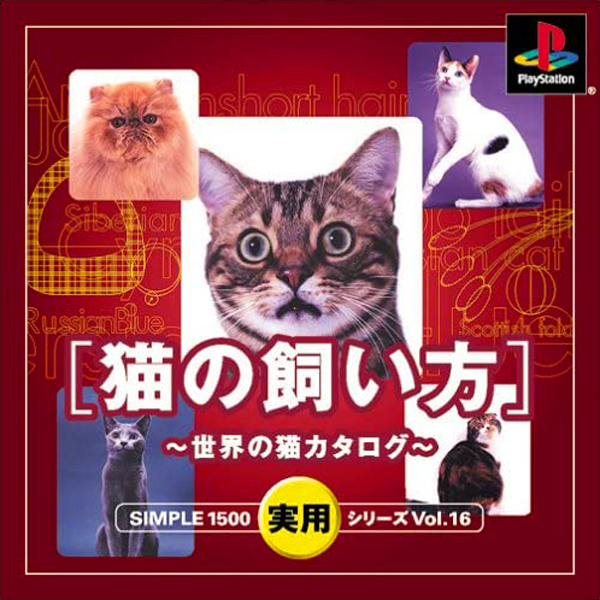 猫の飼い方 世界の猫カタログ(SIMPLE1500実用シリーズ Vol.16)