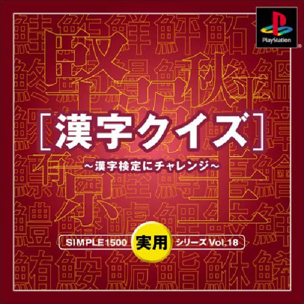 漢字クイズ 漢字検定にチャレンジ(SIMPLE1500実用シリーズ Vol.18)