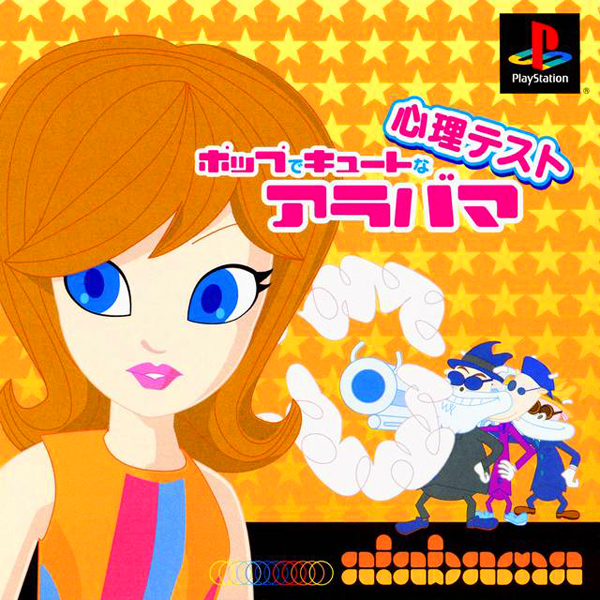 ポップでキュートな心理テスト アラバマ