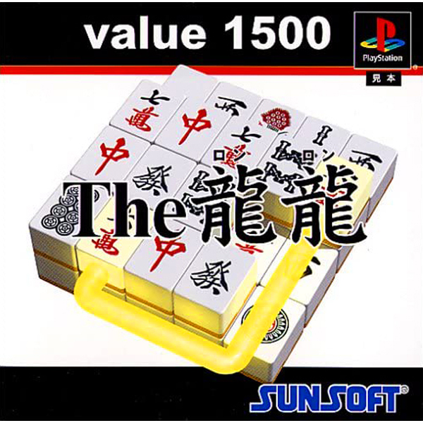 The 龍龍(value1500)