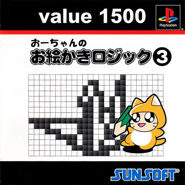おーちゃんのお絵かきロジック3(value1500)