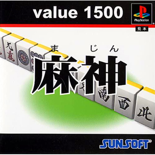 麻神(value1500)