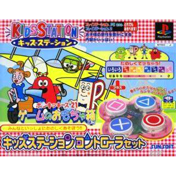 ポンキッキーズ21 ゲームのおもちゃ箱 コントローラセット(キッズステーション)