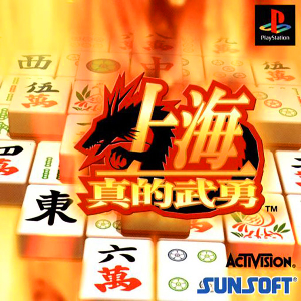 上海 真的武勇