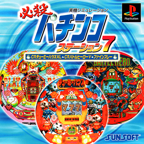 必殺パチンコステーション7 CRチューミーハウスXL・CRバトルヒーローV・ファインプレー