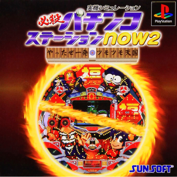 必殺パチンコステーションnow2 やったぜ一発・ツモツモ天国