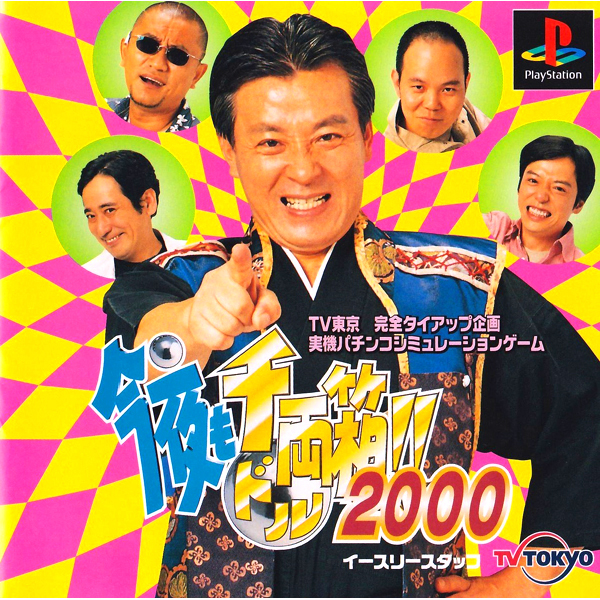 今夜も千両箱!!2000