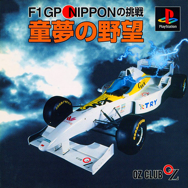 童夢の野望 F1 GP NIPPONの挑戦