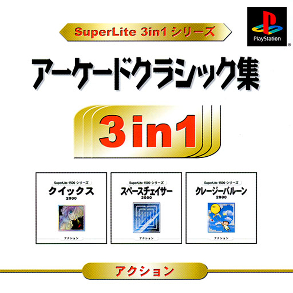 アーケードクラシック集(SuperLite 3in1シリーズ)