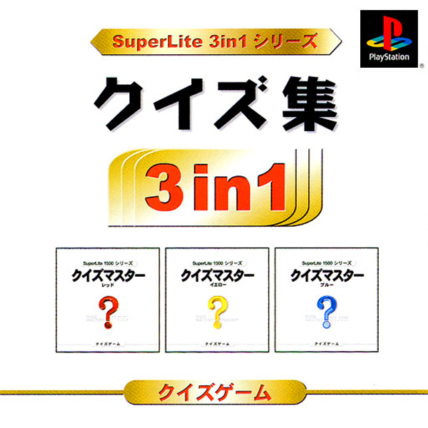 クイズ集(SuperLite 3in1シリーズ)