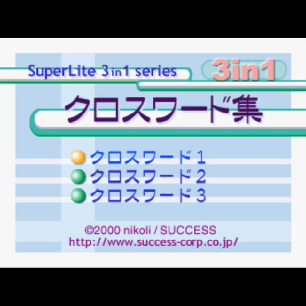 クロスワード集(SuperLite 3in1シリーズ)｜プレイステーション (PS1