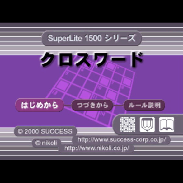 クロスワード集(SuperLite 3in1シリーズ)｜プレイステーション (PS1