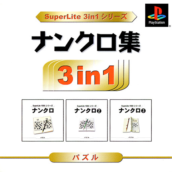 ナンクロ集(SuperLite 3in1シリーズ)