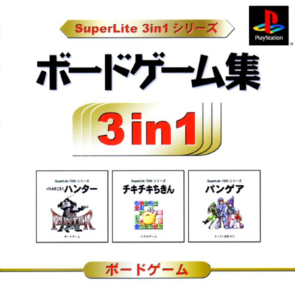ボードゲーム集(SuperLite 3in1シリーズ)