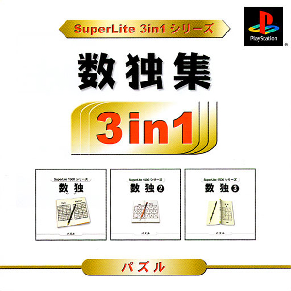 数独集(SuperLite 3in1シリーズ)