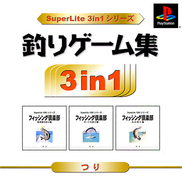 釣りゲーム集(SuperLite 3in1シリーズ)