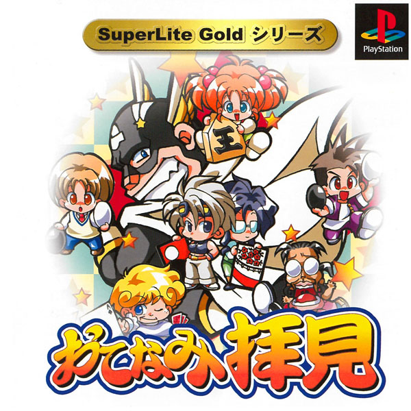 おてなみ拝見(SuperLite GOLDシリーズ)